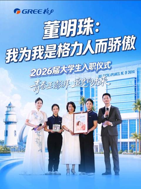 8月10日，格力电器2026届大学生入职仪式现场，董明珠收到新格力人的暖心礼物。面对这份青春心意，她