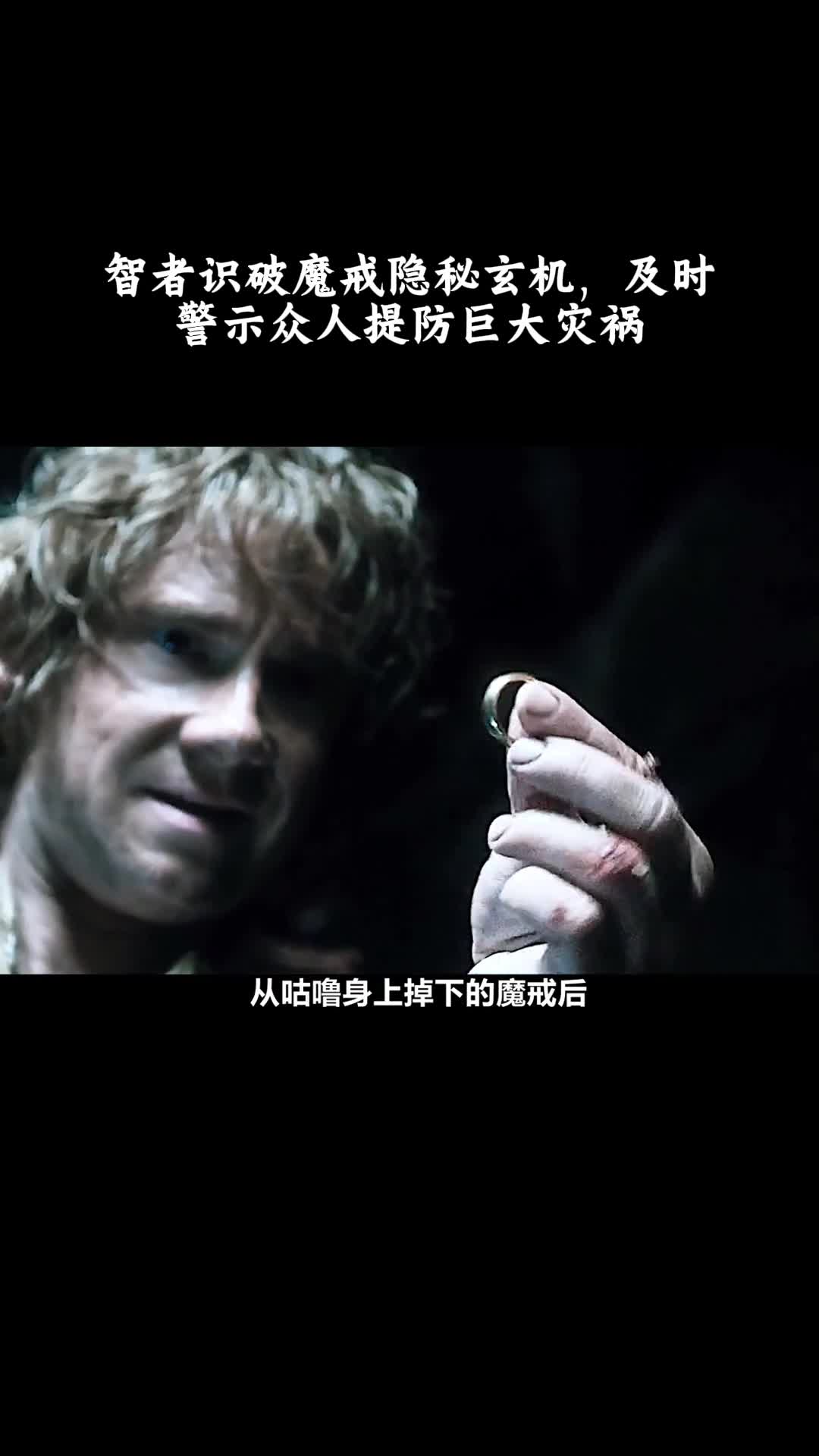 指环王：护戒使者：智者识破魔戒隐秘玄机，及时警示众人提防巨大灾祸