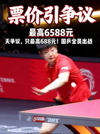 冲上热搜第一！中国大满贯票价引争议，最高6588元！国乒全员出战