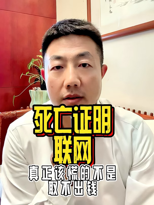死亡证明联网后，真正该慌的不是取不出钱