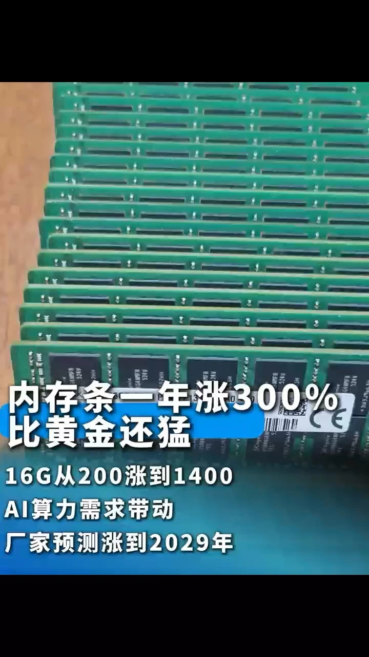 内存条一年涨300% 16G从200涨到1400
