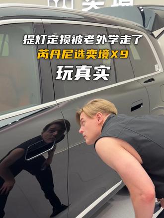 提灯定损还是被老外学走了，芮丹尼选奕境X9玩真实