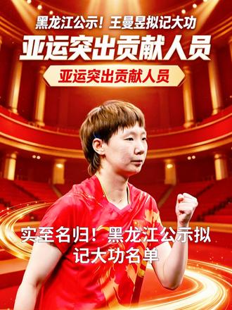实至名归！黑龙江公示拟记大功名单，王曼昱