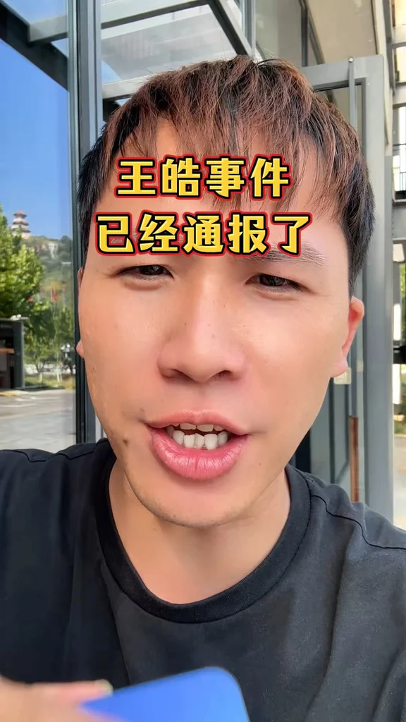 最新消息，王皓事件已经通报了！#孙颖莎 #王楚钦 #小强追光