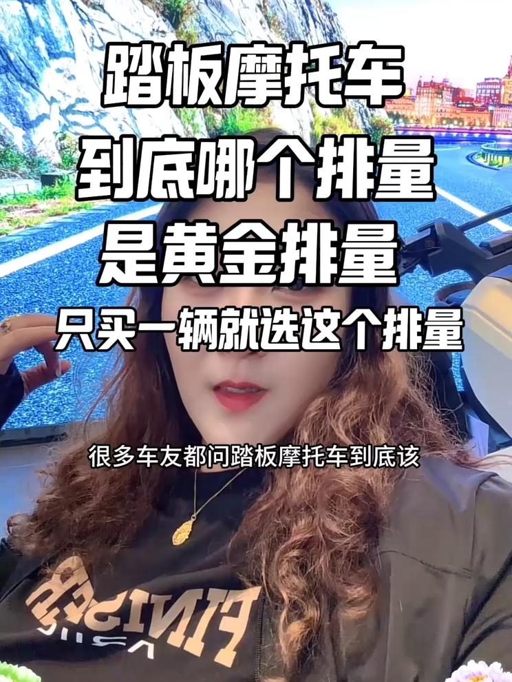 踏板摩托车到底哪个排量才是黄金排量？适合普通车友一步到位呢？如果你只买一辆踏板摩托车，就选这个排量错