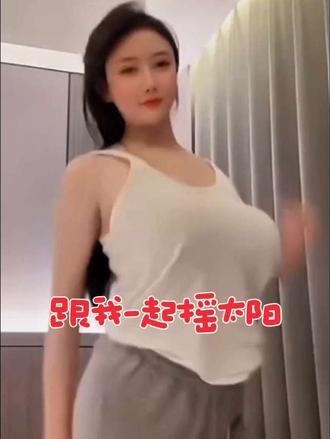 扭一扭浅跳一下