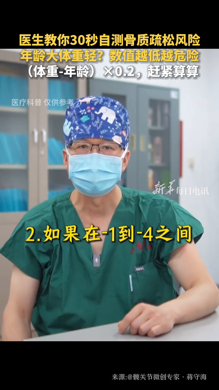 医生教你30秒自测骨质疏松风险，年龄大体重轻？数值越低越危险