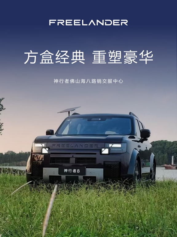 豪华新能源卷王来了｜神行者8，156项配置全系标配，不加价选装#汽车安全#FREELANDER神行者