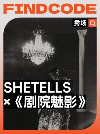 光影流转，吊灯破碎，SHETELLS X 剧院魅影 当幽暗阴影踏上东方的土壤，他能否再次被救赎，而面