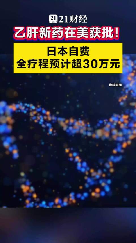 【#乙肝新药在美获批#！日本自费全疗程预计超30万元】10月20日，葛兰素史克（GSK）宣布贝普若韦