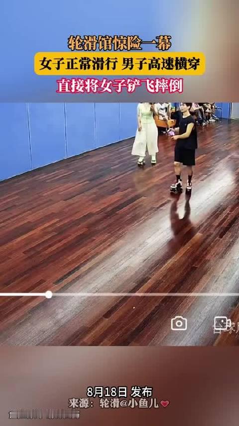 轮滑馆惊险一幕！女子正常滑行，男子高速横穿，直接将女子铲飞摔倒#亿点曝光计划#  ​​​