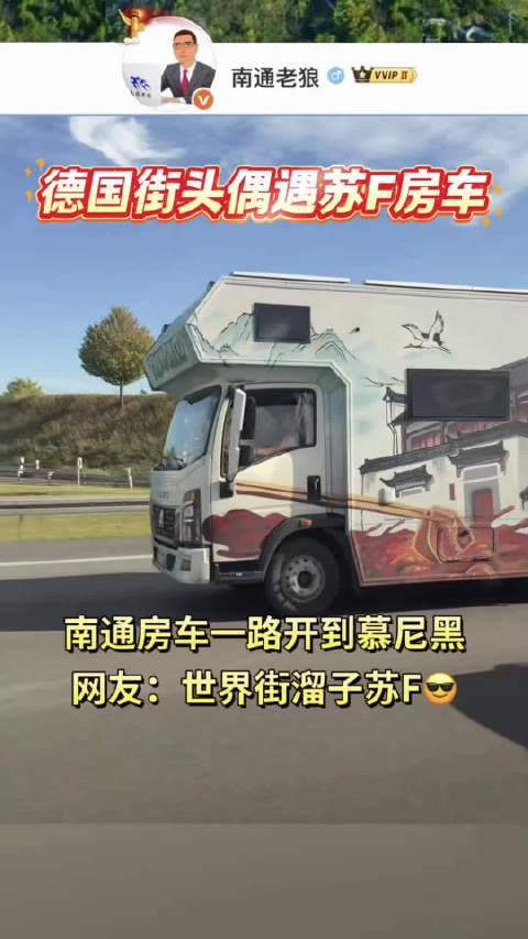 南通爆料 网友在德国街头偶遇苏F房车，网友笑称：世界街溜子苏F