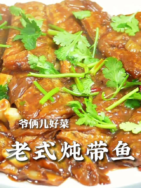做一个老式的炖带鱼，非常家常的味道，酱香入味很下饭