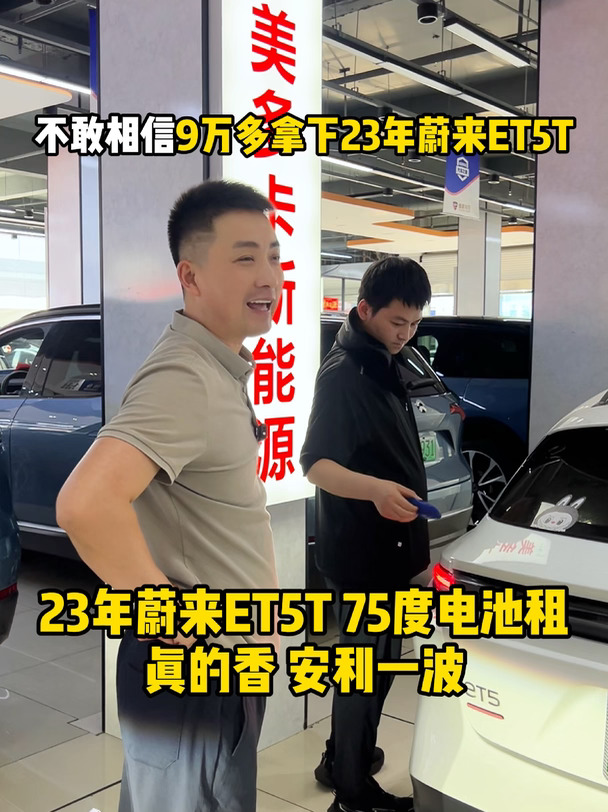 9万多拿下的蔚来ET5T