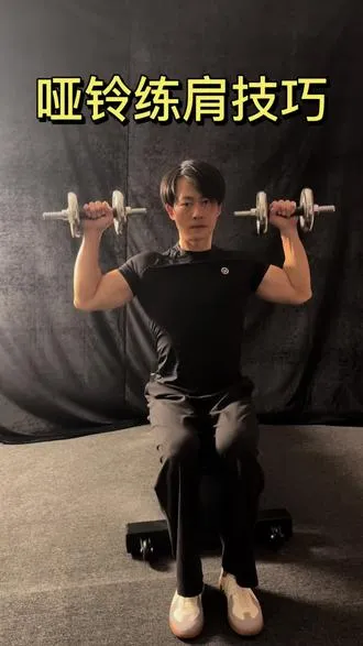 练肩不靠死磕重量，弄懂发力，效果直接翻倍！