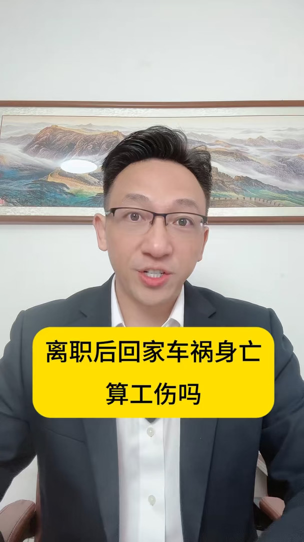离职当天，回家途中车祸身亡，算工伤吗？#工伤 #保险 #老百姓关心的话题
