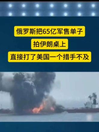 俄罗斯把65亿军售单子拍伊朗桌上