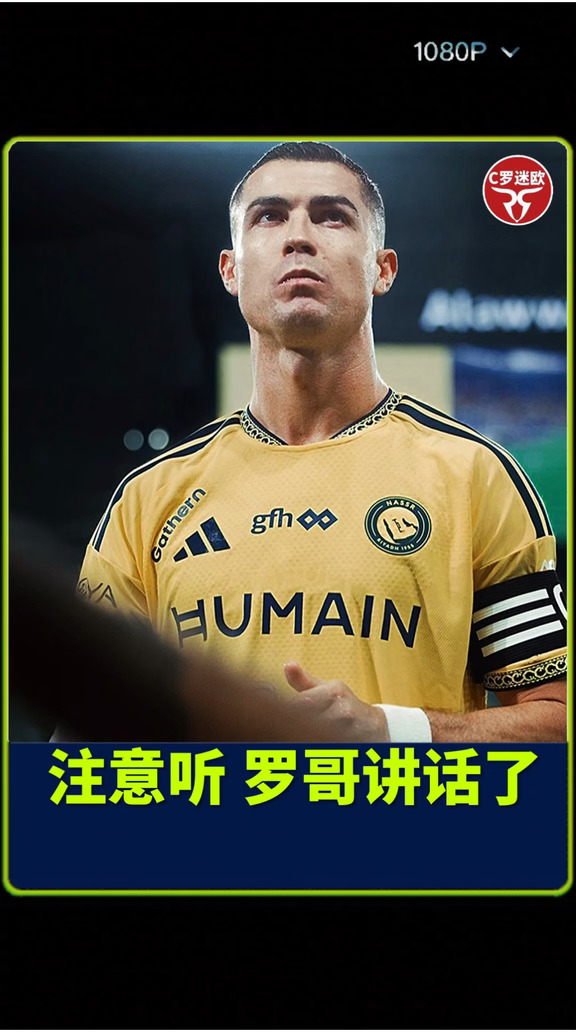 C罗：下面我简单讲两句！#C罗 #利雅得胜利 #