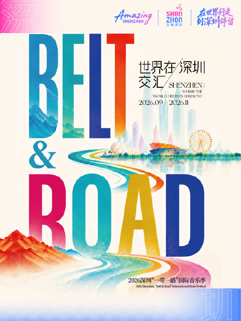 🎵 世界在深圳交汇！ 9月11日，2026深圳 “一带一路” 国际音乐季盛大启幕，并持续至11月初。