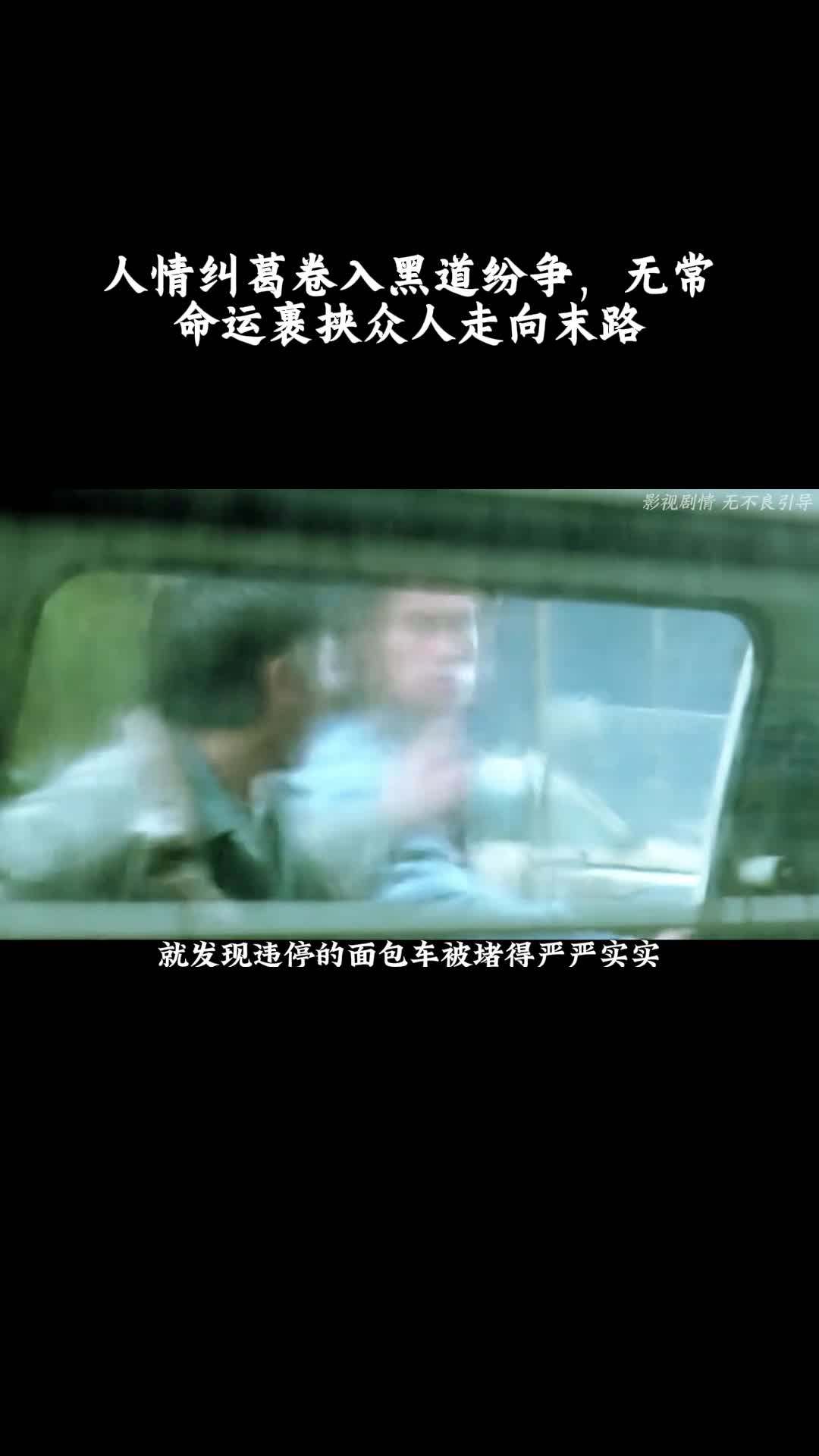 非常突然：人情纠葛卷入黑道纷争，无常命运裹挟众人走向末路