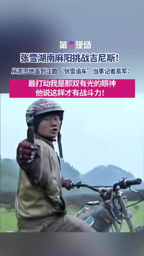 【#张雪追车当事记者被有光的眼神打动#】#张雪家乡江面挑战40公里摩托水上漂# 10月25日，张雪机