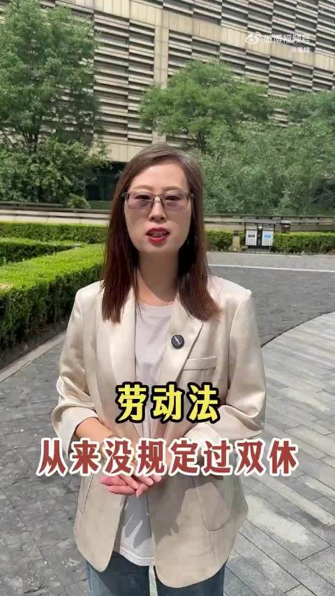 #劳动法根本没规定强制双休# 法律只保每周休一天，没保双休。单休合法，但白嫖加班费违法。别拿底线当福