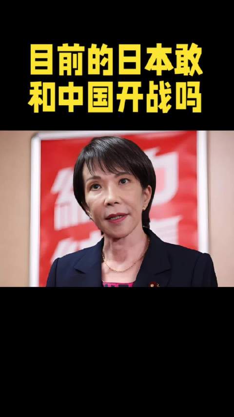 目前的日本敢 和中国开战吗