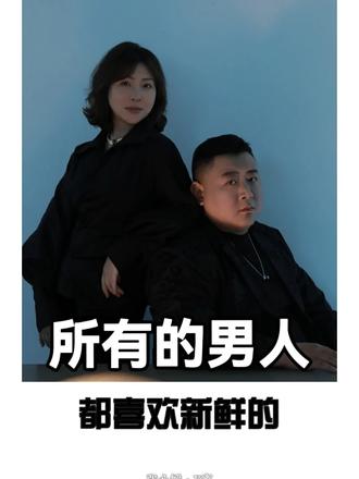 所有的男人，都喜欢新鲜的