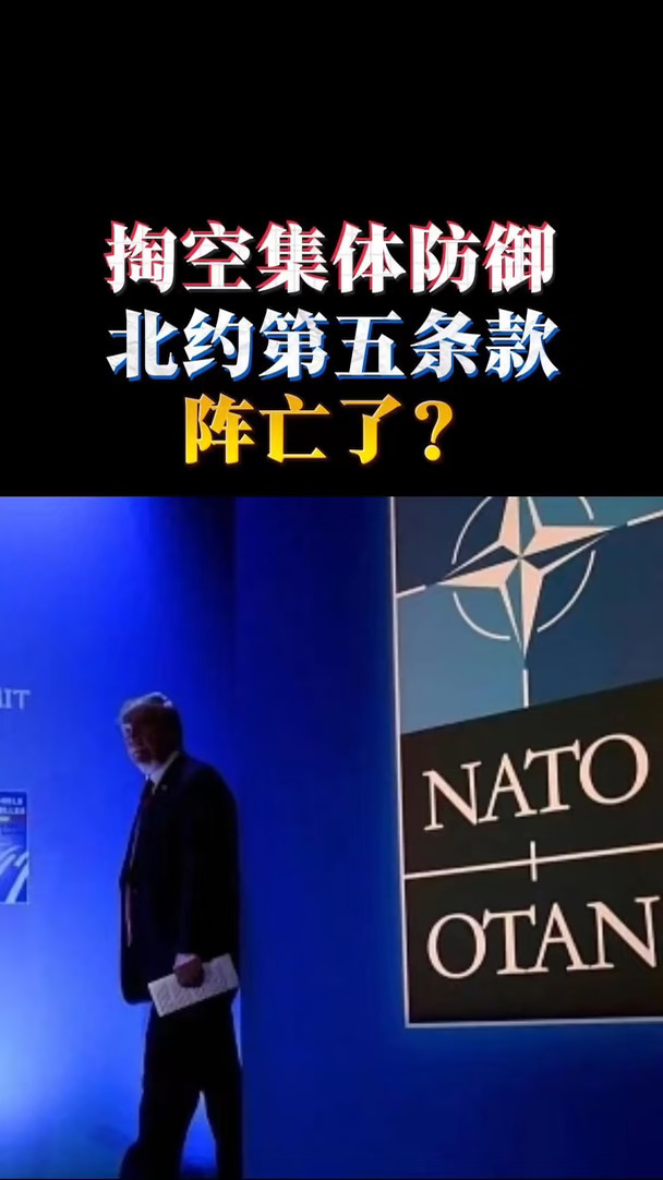 掏空集体防御 北约第五条款阵亡了？