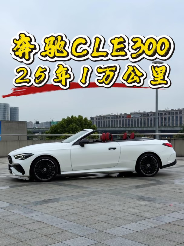 奔驰CLE300，25年1万公里！