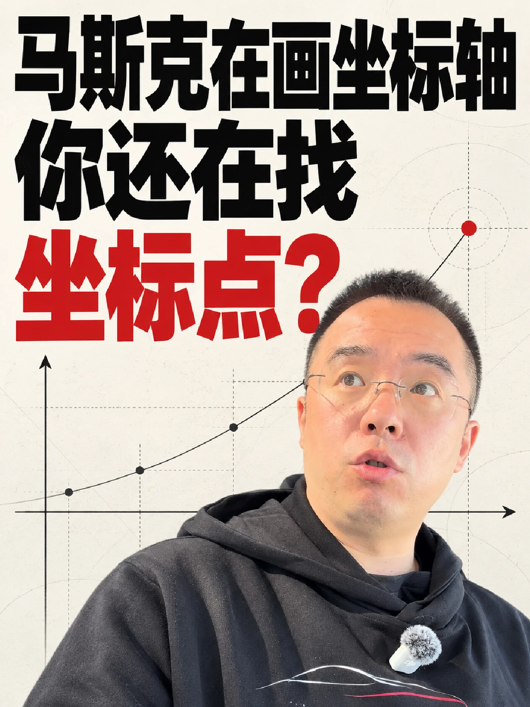 马斯克在画坐标轴 你还在找坐标点？