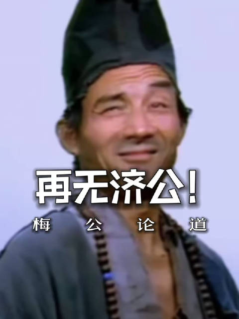 他演活了济公，活透了人生，93 岁安然善终，是最好的福报#万仙盟[超话]##知识分享##民俗文化##