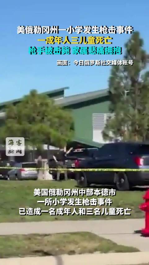 【#美国小学枪击案嫌犯或被路人击毙#】#美国小学枪击案已致3名儿童身亡# 据央视新闻报道，当地时间1