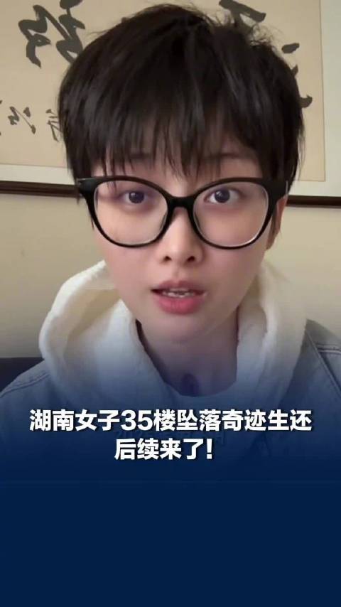 【#女子讲述35楼坠落奇迹生还经历#，#女子35楼坠落苏醒后选择性失忆#】2025年，“湖南27岁女