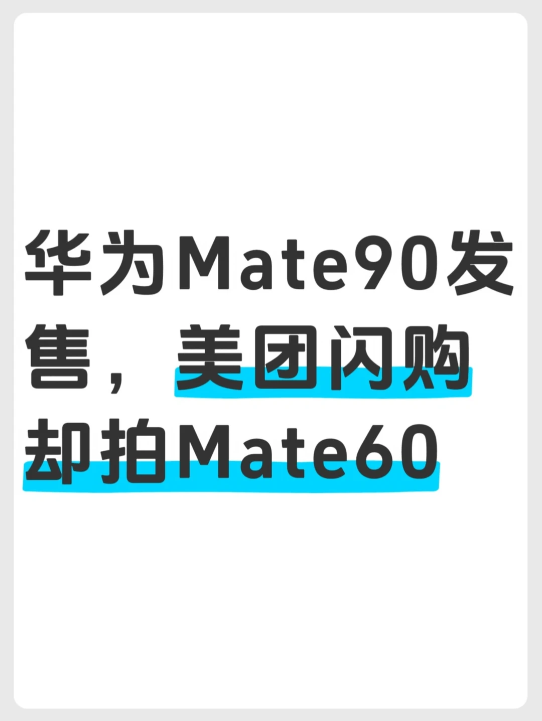 华为Mate90发售，美团闪购却拍Mate60