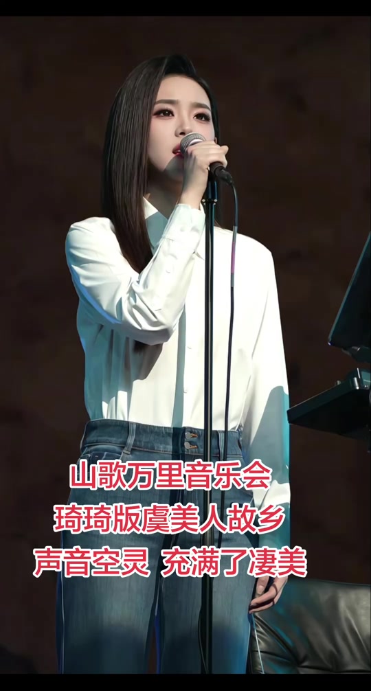 山歌万里音乐会。周煜琦虞美人故乡，声音空灵而凄美，不一样的风格，不一样的音乐盛宴！