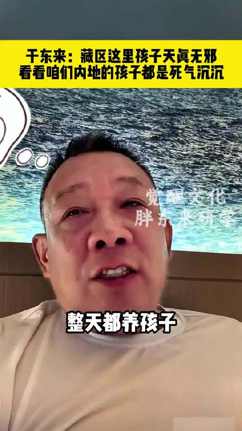 看于东来谈教育，为什么不能把养孩子变成爱孩子呢，牧区的孩子两只眼睛天真无邪，内地的孩子负担太大