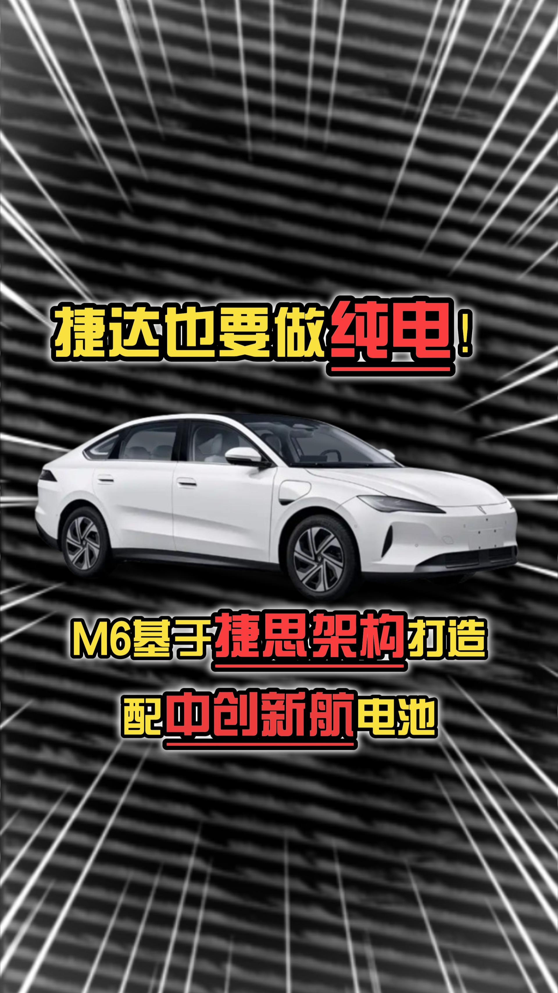 捷达也要做纯电！M6基于捷思架构打造，配中创新航电池