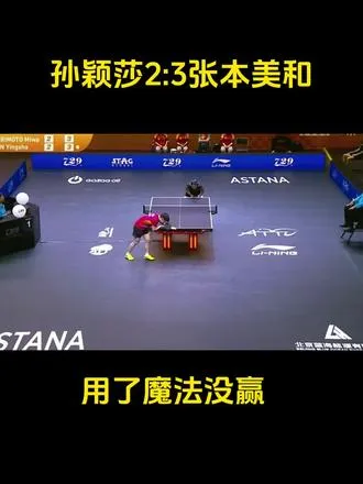 看了这场比赛的最后一局，对阵16岁的张本美和，最后一局也用了不少……前四局不知道没看
