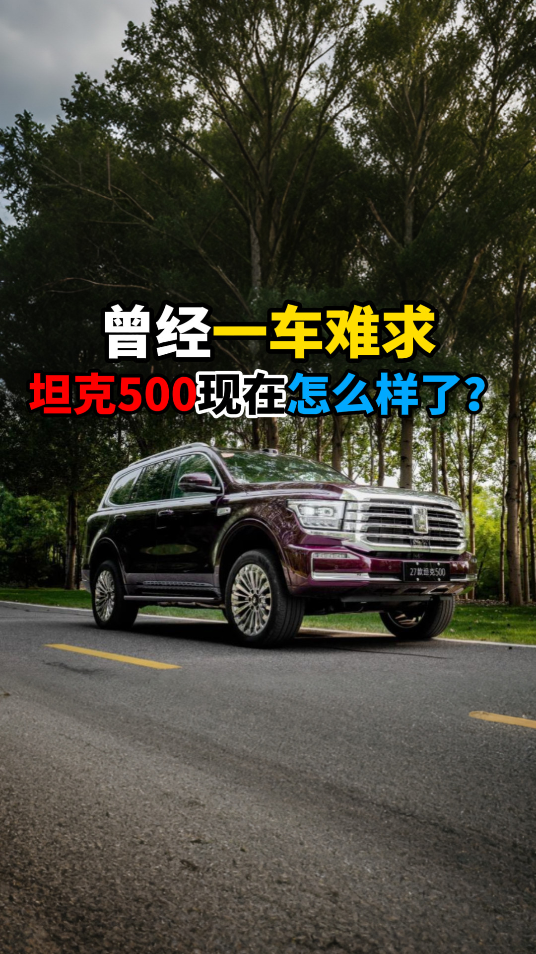 曾经一车难求坦克500现在怎么样了？