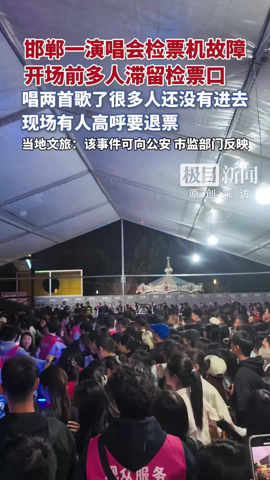 邯郸一演唱会检票机故障，开场前多人滞留检票口，有人声称要退票，多方回应