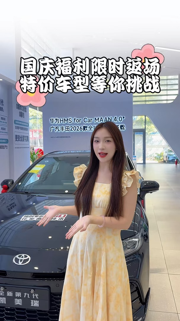 国庆福利没赶上，这两天就不要错过啦！#广汽丰田 #第九代凯美瑞 #轿车 @广汽丰田