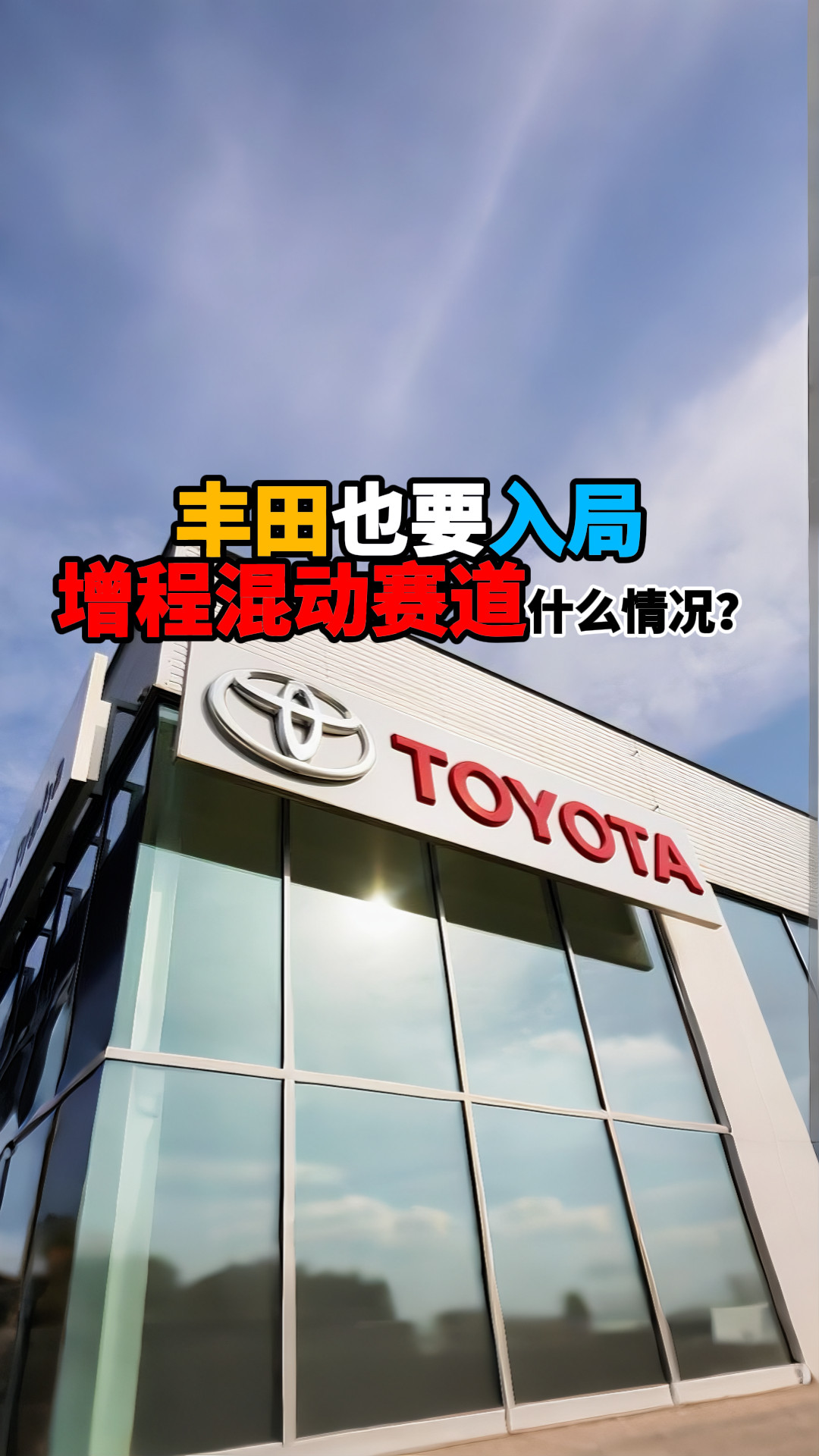 丰田也要入局增程混动赛道什么情况？