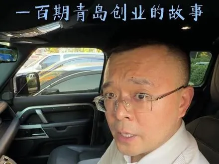 青岛一百位创业者的故事 从打杂学徒，到现在年营收千万，所谓逆袭不过是厚积薄发
