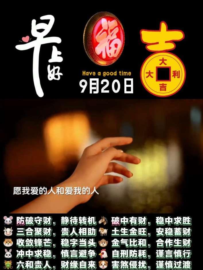 9月20日祝福！ 今天是9月20日星期天，农历八月初十，早上好，十全十美的好日子。我向秋风许愿，愿我