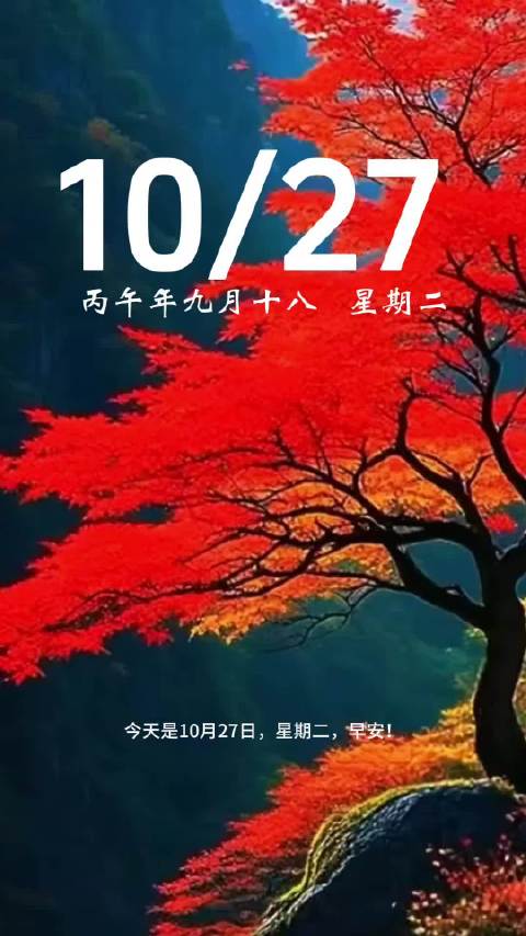 今天是10月27日，星期二，早安！风过枝头，霜留温柔；人到一定年纪，才懂平安最珍贵。少一点计较，多一