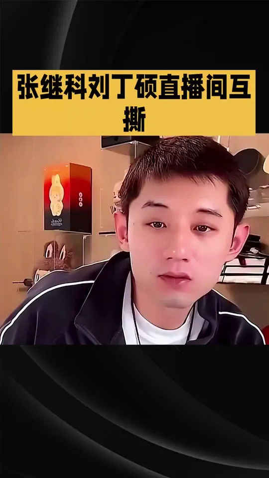 张继科刘丁硕直播间互撕