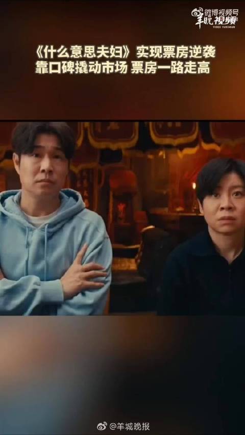 #小沈阳夫妇电影为何能实现票房逆袭# 小沈阳、沈春阳主演的《什么意思夫妇》上映前被业内预估票房仅十余