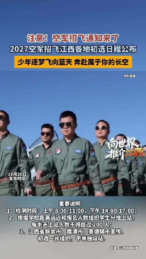 【#空军招飞江西各地市初选开启##2027空军招飞江西初选安排出炉#】2027 年度空军招飞江西各地