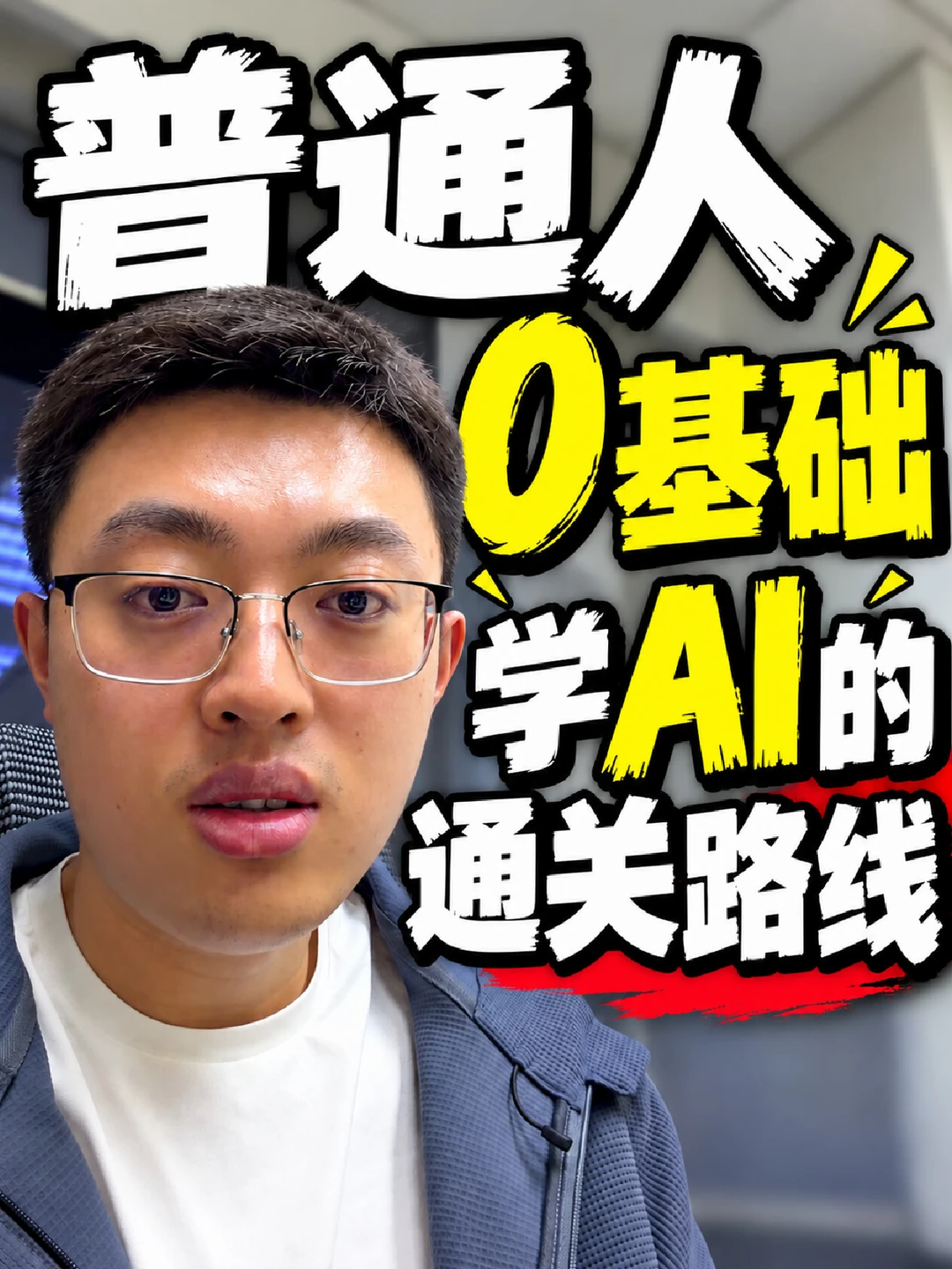 普通人零基础学 AI 的通关路线